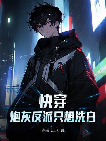 快穿：炮灰反派只想洗白