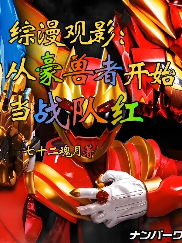 综漫观影:不一样的豪兽者 综漫观影:不一样的豪兽者