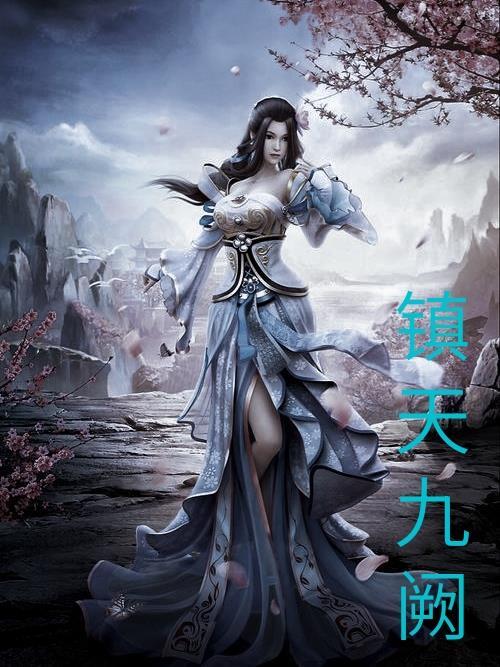 镇天九阙 镇天九阙