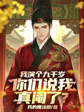 我演个九千岁，你们说我真阉了？