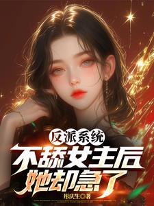 反派系统:不舔女主后,她却急了 反派系统:不舔女主后,她却急了