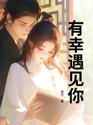 有幸遇见你 有幸遇见你