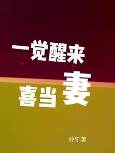 一觉醒来喜当妻 一觉醒来喜当妻