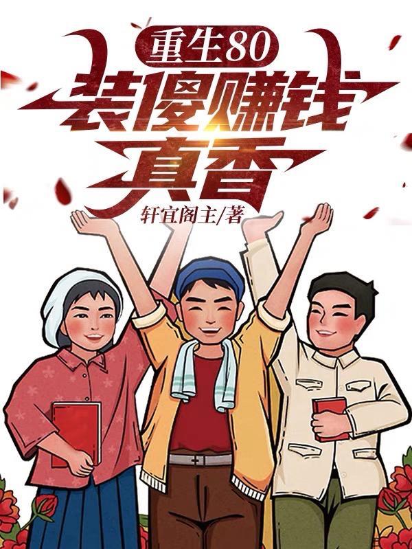重生80:装傻赚钱真香 重生80:装傻赚钱真香