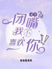 闭嘴,你不喜欢我 闭嘴,你不喜欢我