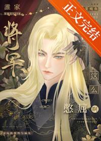 和高傲美人O先婚后爱了 和高傲美人O先婚后爱了