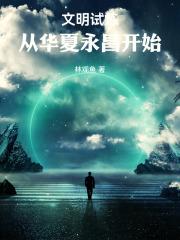 文明试炼：从华夏永昌开始