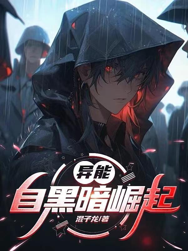 异能:自黑暗崛起 异能:自黑暗崛起